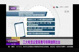 三大电信运营商携号转网细则出台：这四类号码不提供此项服务视频封面