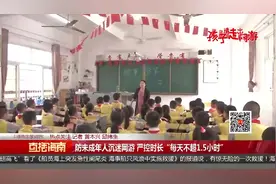 防未成年人沉迷网游，严控时长“每天不超1.5小时”视频封面