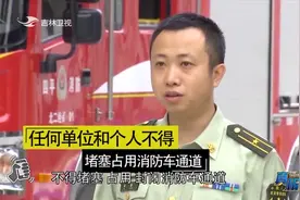 安全常识！私自占用消防通道行为，《消防法》已有明确的处罚方式视频封面