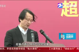 超重力实验室落户杭州 “一眼万年”成可能视频封面