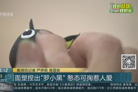 可以吃的“罗小黑”！面塑捏出憨态可掬，这样的小黑你忍心吃吗？视频封面