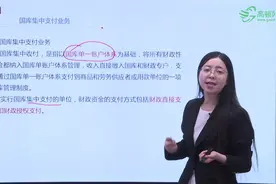 什么是国库集中支付业务视频封面