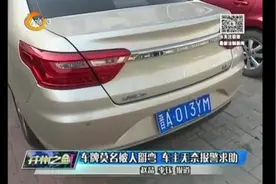 男子车牌被人莫名掰弯，车主无奈报警求助，民警到场拍照留证视频封面