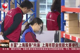 上海技能大赛开赛,服务行业比拼正酣,“物流服务师”比拼你见过吗视频封面