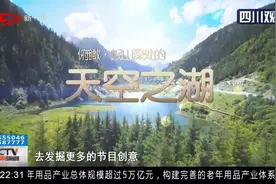 川台NHK合拍，四川卫视今晚俯瞰天空之湖，8K超高清感受它的美！视频封面