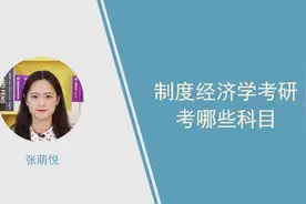 考研：制度经济学考研考哪些科目