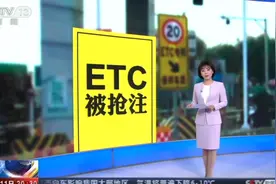 谁抢注了我的ETC？河北邯郸多名车主被抢注ETC视频封面