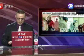 山东67岁高龄产妇出院 高龄自然受孕纯属罕见视频封面