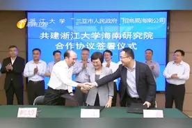省政府与浙江大学签署全面战略合作协议 共建浙江大学海南研究院视频封面