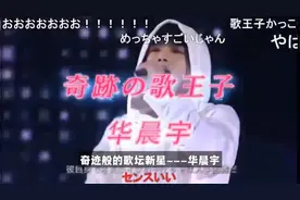 华晨宇被日本媒体报道：4分钟售空18万张门票！奇迹般的歌坛新星视频封面