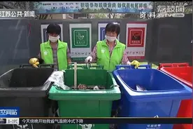 垃圾分类新标准！住建部：餐厨垃圾“湿垃圾”统一为厨余垃圾视频封面