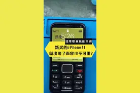 新买的iPhone 11就出现了面容ID不能用？看完就知道了，避免被坑视频封面