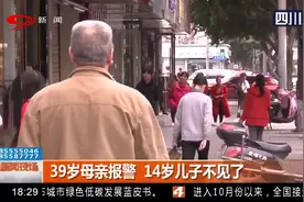 成都：39岁母亲报警14岁儿子不见了，孩子朋友圈配图信息吓坏妈妈视频封面