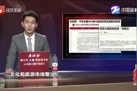 景区大整改！文旅部：今年全国405家A级旅游景区被取消等级视频封面