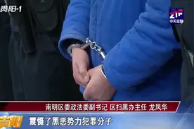 南明区：持续全面扫黑除恶专项斗争，群众安全感、满意度持续上升视频封面