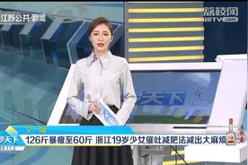 126斤暴瘦至60斤，浙江19岁少女催吐减肥，却减出了大麻烦视频封面