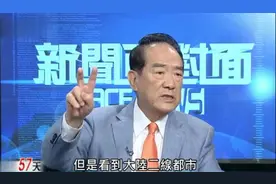 台前省长：大陆二线城市完爆台北，台湾基建几十年都“维持现状”视频封面