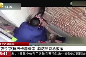玩穿越被卡墙缝中，“熊孩子”对着消防员哭喊：快点，我忍不住了视频封面