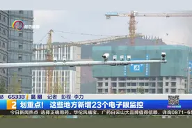 划重点！这些地方新增23个电子眼监控视频封面