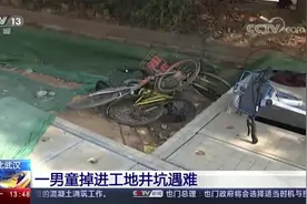 湖北武汉一男童掉进工地井坑遇难 事发污水井已加盖复原视频封面