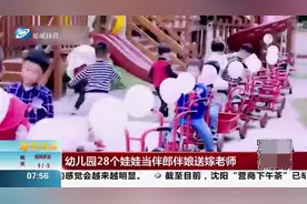 伴郎伴娘平均4岁，28个小朋友把老师“嫁了”，这场婚礼刷屏了视频封面
