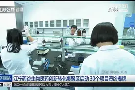 江宁高新区，总投资30亿元，打造国家生物医药领域的技术创新中心视频封面