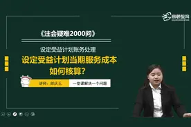 设定受益计划当期服务成本如何核算？视频封面