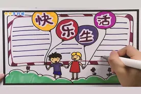 快乐生活的手抄报该怎么画？这里就有教程，学会了教给小朋友吧！视频封面