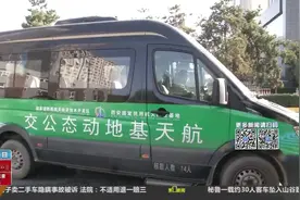 滴滴动态公交落地西安 陕视记者体验三分钟上车 车辆荷载14人视频封面