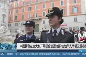 中国民警在意大利开展联合巡逻,维护当地华人华侨及游客权益视频封面