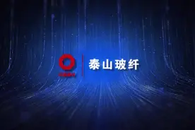 泰山玻纤产业园视频封面
