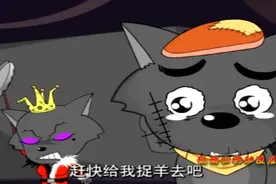 灰太狼睡觉梦到煮羊，他上去就是一口，结果被红太狼暴打！视频封面