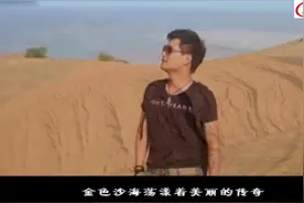 经典歌曲《大漠戈壁》演唱：云飞