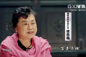 广西故事：梁宗岱从小受到家庭的影响，成为中国法语教育开拓者视频封面