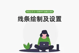 布衣公子《一分钟PPT技能》系列之3-1 线条绘制及设置