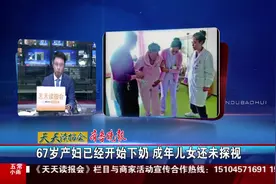 67岁产妇已经开始下奶 成年儿女还未探视视频封面