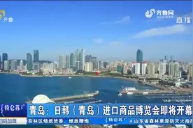 日韩（青岛）进口商品博览会即将拉开帷幕，大疆机器人将精彩亮相视频封面