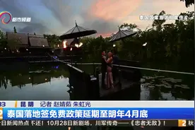 注意啦！泰国落地签免费政策将延期到明年4月底视频封面