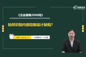 注会疑难2000问：如何识别内部控制设计缺陷？视频封面