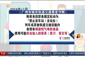 地铁文明出行：广州 地铁禁食 广州出台规定已十年视频封面