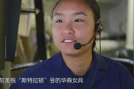 美方海警船上的华裔女兵，上海人移民美国，专门负责对华宣传喊话视频封面