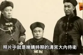 清朝末期『大內侍衛』歷史直擊：慈禧貼身侍衛武功高強、深不可測视频封面