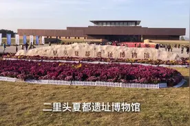 二里头夏都遗址博物馆，体验3500年前华夏第一王朝，感悟华夏文明