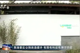 有颜有料有科技！西湖边的这些公厕要火了，升级后颜值高了视频封面