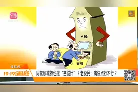 同花顺减持也摆“空城计”？老股民：痛快点行不行？