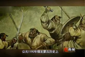 铁木真先后打败了札木合与王罕这两个强敌，最终统一了蒙古草原视频封面