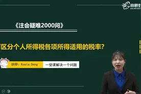 如何区分个人所得税各项所得适用的税率？视频封面