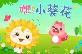 儿童歌曲《嘿!小葵花》1000首大全视频封面