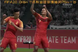 FIFA20：中国男足VS新西兰，世界杯预选赛上演进球大战视频封面