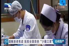 缓解患者焦虑 医院全国首创“少戴口罩”视频封面